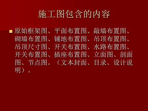 室内施工图纸及室内风水概述PPT课件