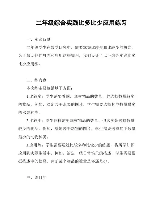 二年级综合实践比多比少应用练习