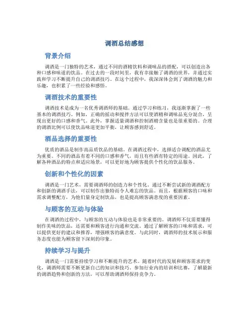 调酒总结感想