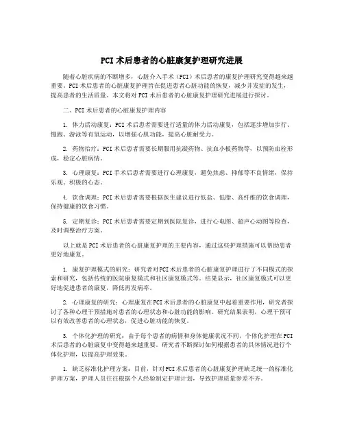 PCI术后患者的心脏康复护理研究进展