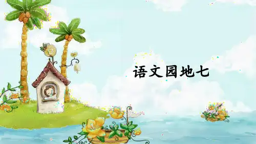 部编版小学二年级语文上册《语文园地七》精品课件