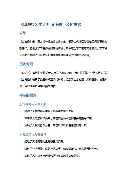 《山海经》中的神话传说与文化意义