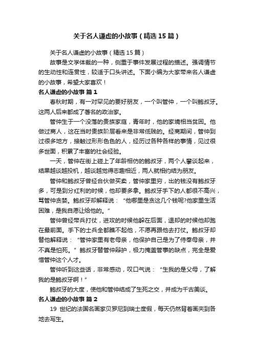 关于名人谦虚的小故事（精选15篇）