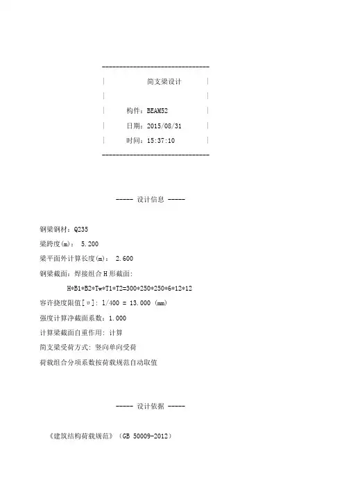 简支钢梁设计计算书