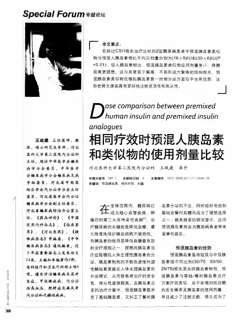相同疗效时预混人胰岛素和类似物的使用剂量比较