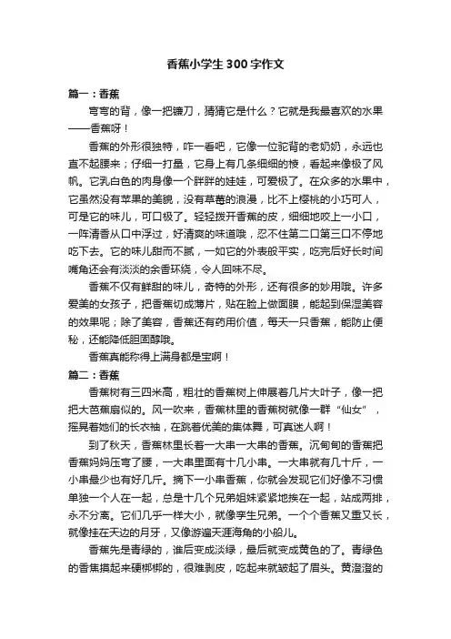 香蕉小学生300字作文六篇