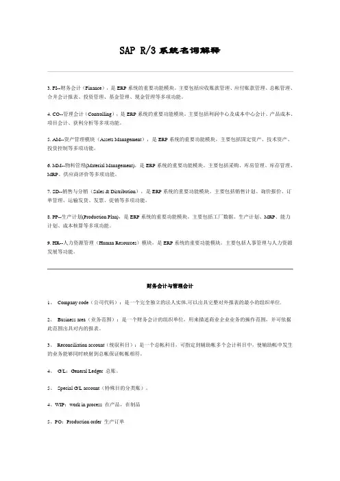 SAP R3系统名词解释