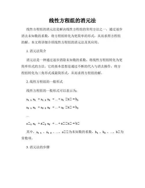 线性方程组的消元法