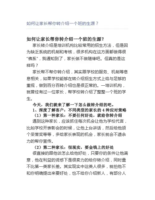 如何让家长帮你转介绍一个班的生源？