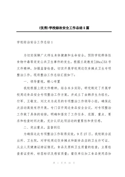 (优秀)学校综治安全工作总结5篇