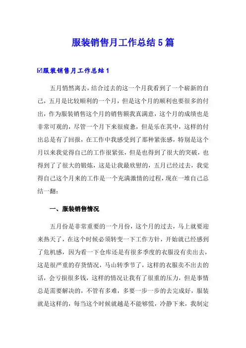 服装销售月工作总结5篇