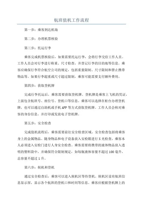 航班值机工作流程