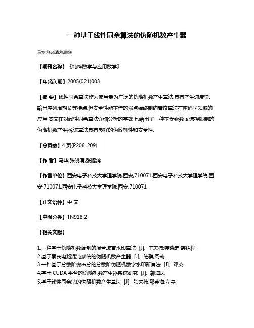 一种基于线性同余算法的伪随机数产生器
