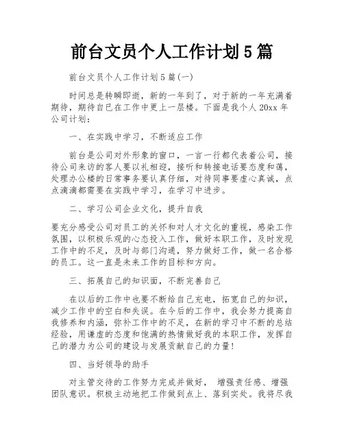 前台文员个人工作计划5篇