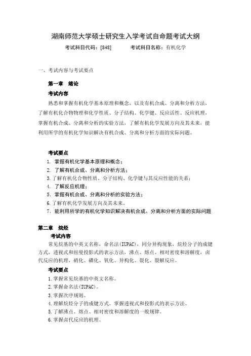 湖南师范大学848有机化学2021年考研专业课初试大纲