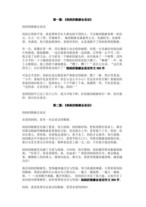 妈妈的眼睛会说话作文300字