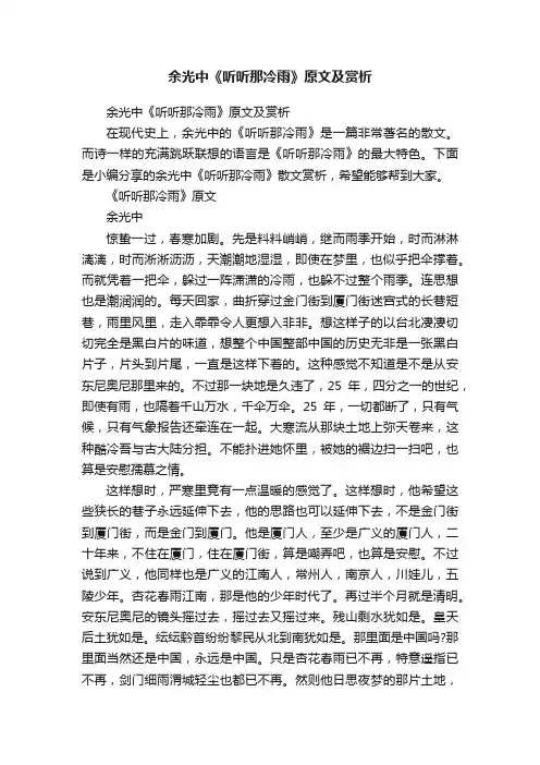 余光中《听听那冷雨》原文及赏析