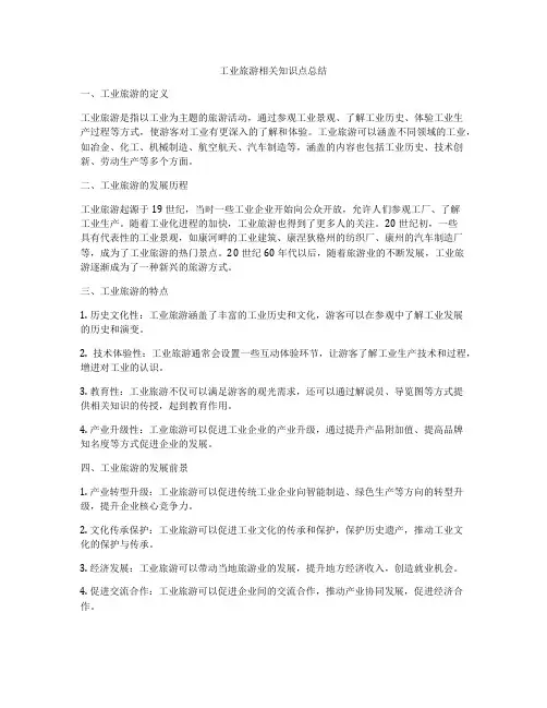 工业旅游相关知识点总结