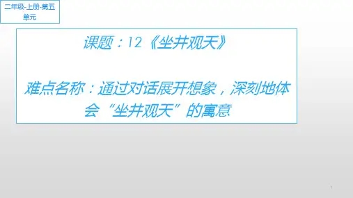 最新部编人教版二年级上册语文《坐井观天》优秀课件