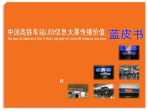 中国高铁站LED大屏媒体传播价值蓝皮书