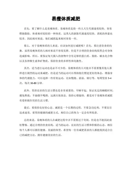 易瘦体质减肥
