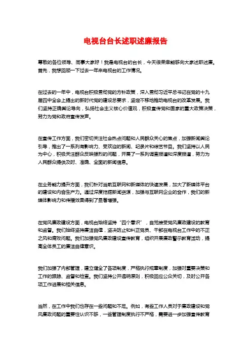 电视台台长述职述廉报告