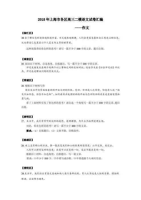 2018年上海市各区高三二模语文试卷汇编(作文)
