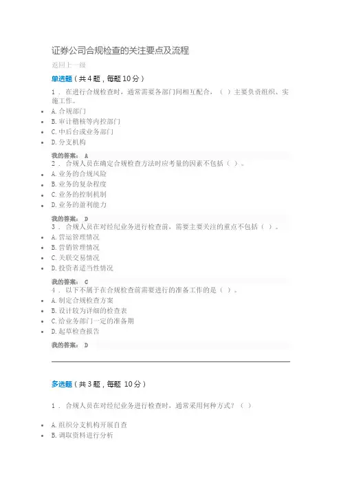 证券公司合规检查的关注要点及流程90分