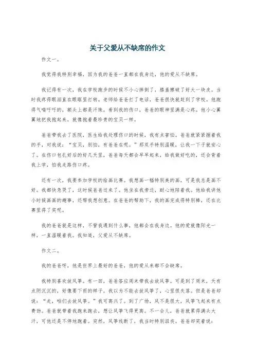 关于父爱从不缺席的作文