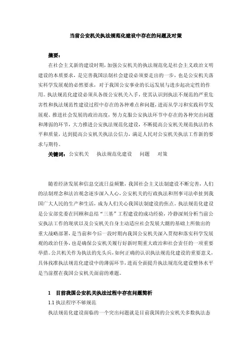 当前公安机关执法规范化建设中存在的问题及对策