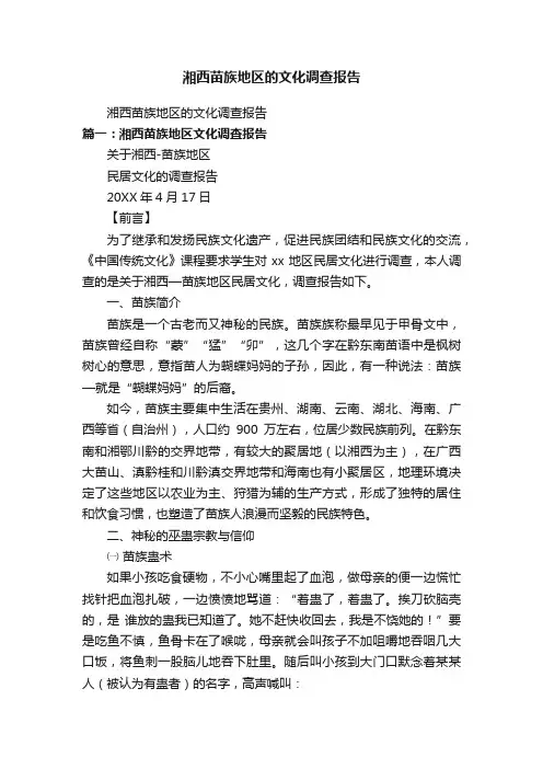 湘西苗族地区的文化调查报告
