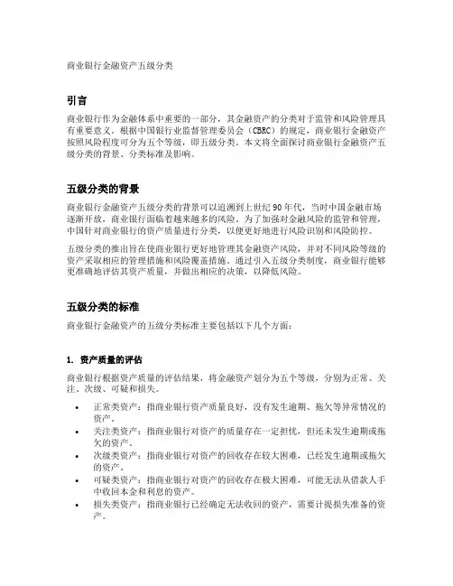 商业银行金融资产五级分类