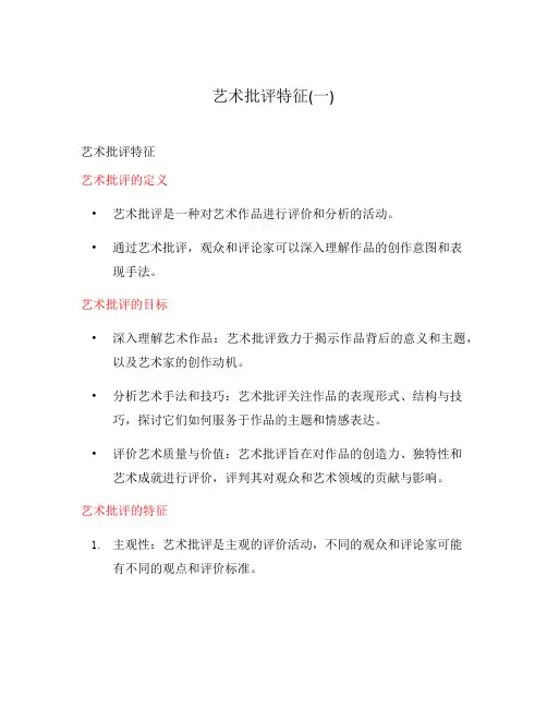 艺术批评特征(一)