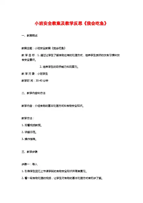 小班安全教案及教学反思《我会吃鱼》