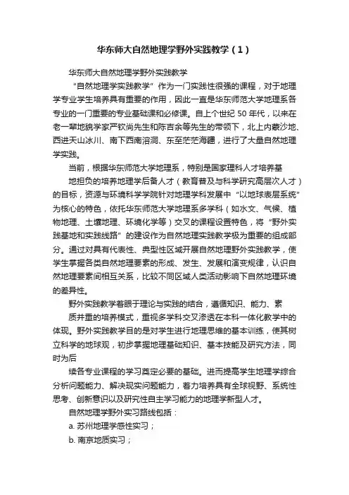华东师大自然地理学野外实践教学（1）