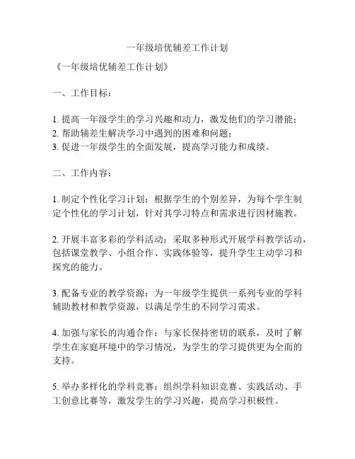 一年级培优辅差工作计划