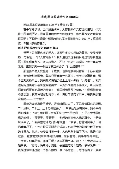 感动,原来很简单作文600字