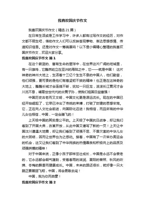 我喜欢国庆节作文