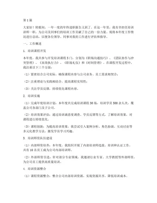 培训讲师年终述职报告(3篇)
