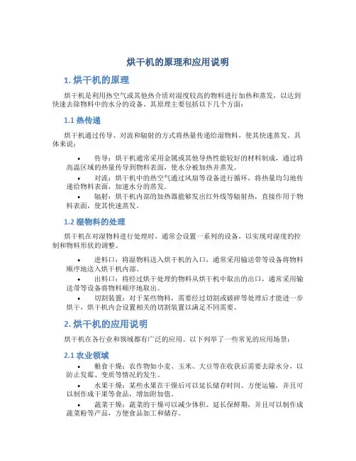 烘干机的原理和应用说明