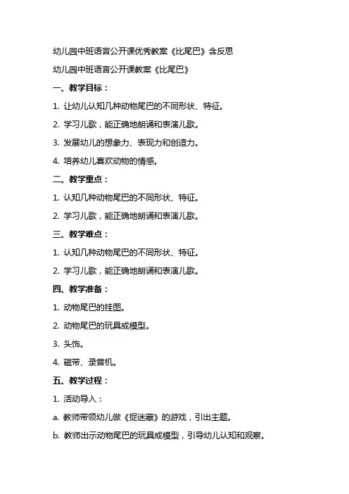 幼儿园中班语言公开课教案《比尾巴》含反思