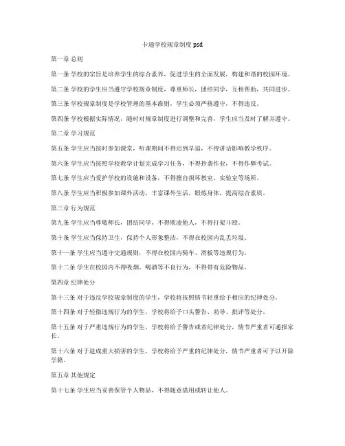 卡通学校规章制度psd