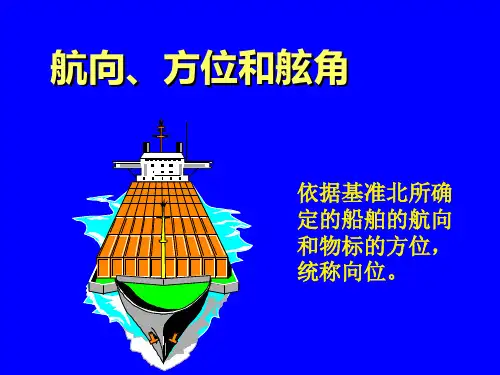 航海学第二章第1节航向方位和舷角