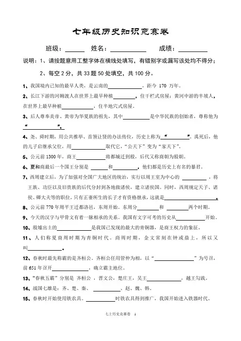 七年级历史知识竞赛 -