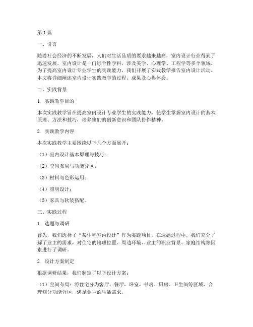 实践教学报告室内设计(3篇)