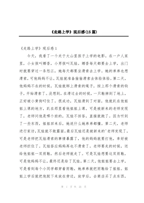 《走路上学》观后感(15篇)