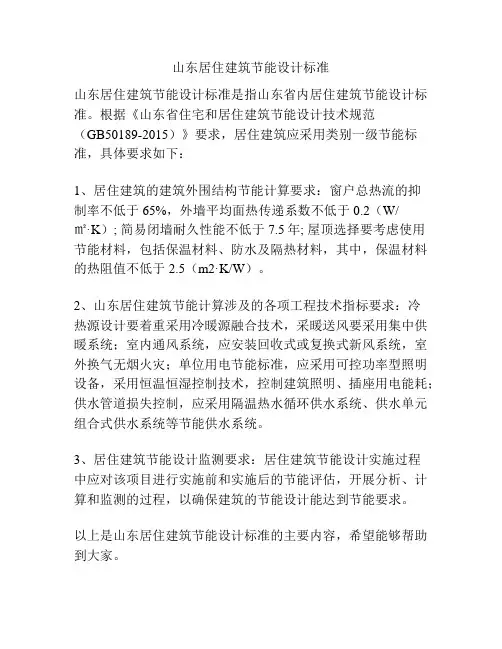 山东居住建筑节能设计标准