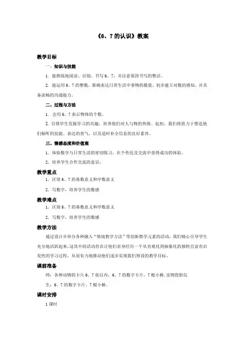 小学数学一年级上册《6、7的认识》教案