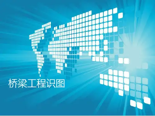 桥梁工程识图