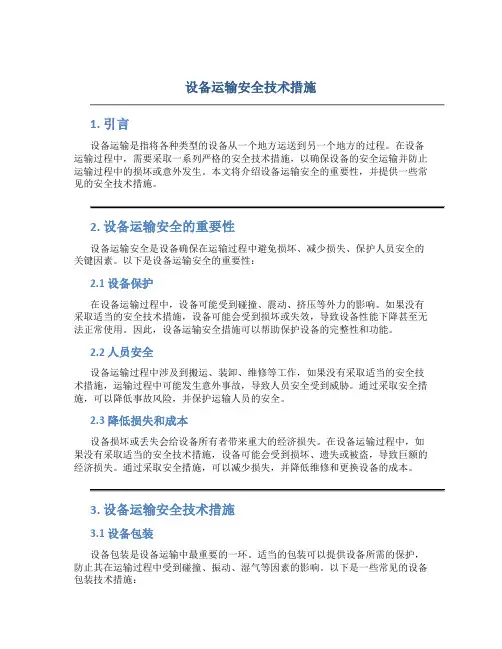 设备运输安全技术措施